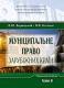 Муніципальне право. Частина 3 Муніципальне право. Частина 3