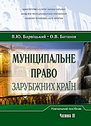 Муніципальне право. Частина 3