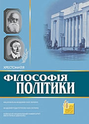 Філософія політики: Хрестоматія, том 4 (м/о)