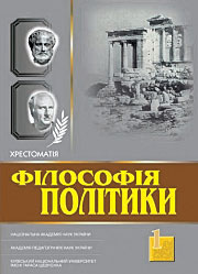Філософія політики: Хрестоматія, том 1 (м/о)