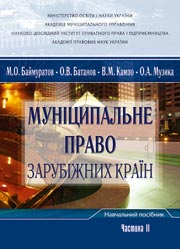 Муніцепальне право зарубіжних країн.Частина 2