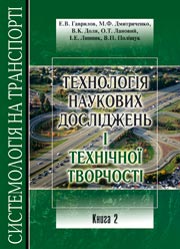 Технологія наукових досліджень і технічної творчості.Підручник.Книга 2