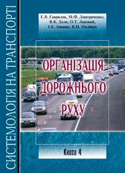 Організація дорожнього руху.Підручник у 5 книгах.Книга 4