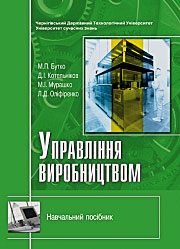 Управління виробництвом.  Посібник