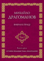 Історія. Публіцистика.Політологія. Том 1. Книга 2