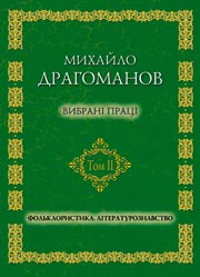 М. Драгоманов .Вибрані праці.Фольклористика. Літературознавство. Том 2
