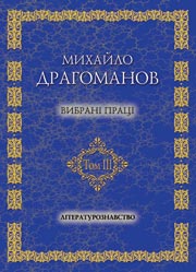 М. Драгоманов .Вибрані праці .Том 3. Літературознавство.
