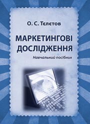 Маркетингові дослідження .Навчальний посібник
