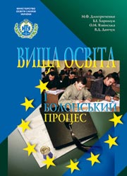 Вища освіта і Болонський процес Навчальний посібник.