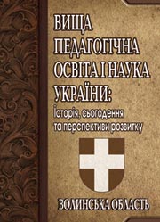 Вища педагогічна освіта і наука України: Волинська область