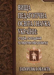 Вища педагогічна освіта і наука України: Запоріжська область