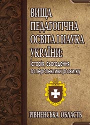 Вища педагогічна освіта і наука України:Рівенська область