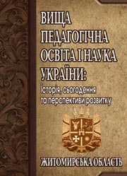 Вища педагогічна освіта і наука України: Житомирська область