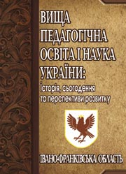 Вища педагогічна освіта і наука України: Івано-Франківська область