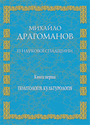 Михайло Драгоманов.Із наукової спадщини.кн.1.Політологія,Культурологія