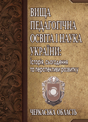 Вища педагогічна освіта і наука України: Черкаська область
