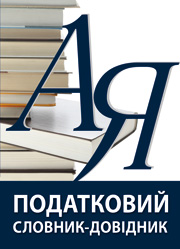 Податковий словник-довідник