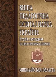 Вища педагогічна освіта і наука України: Миколаївська область