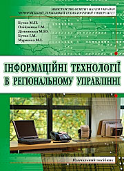 Інформаційні технології в регіональному управлінні.